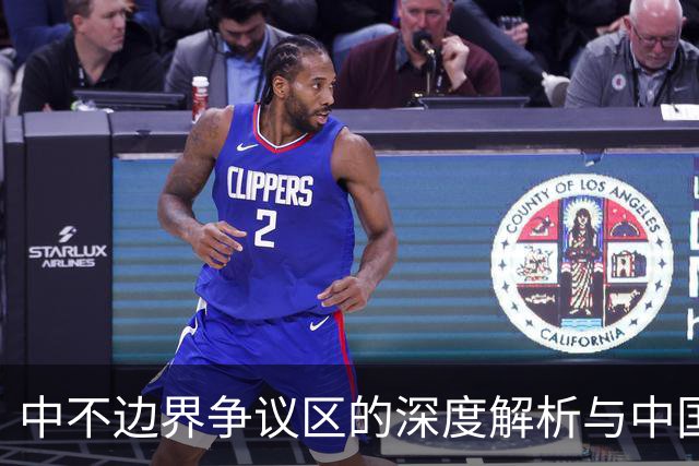 中不边界争议区的深度解析与中国的战略布局