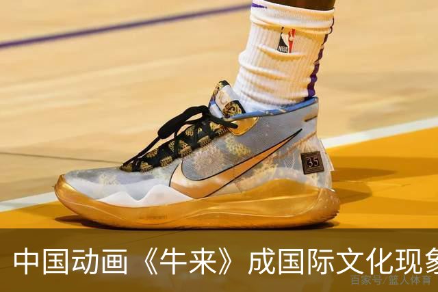 中国动画《牛来》成国际文化现象，Z世代的狂欢之作