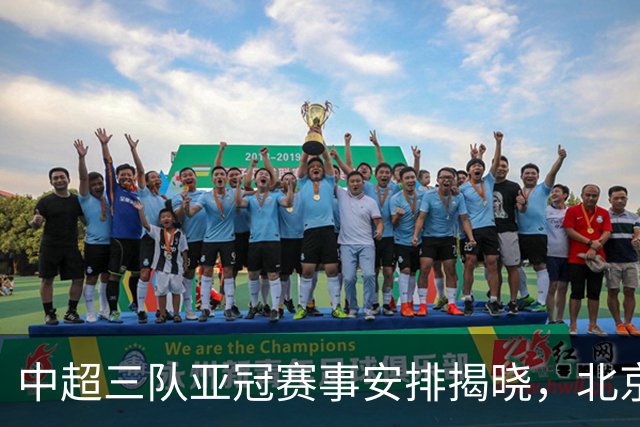 中超三队亚冠赛事安排揭晓，北京国安以北京FC名义参赛