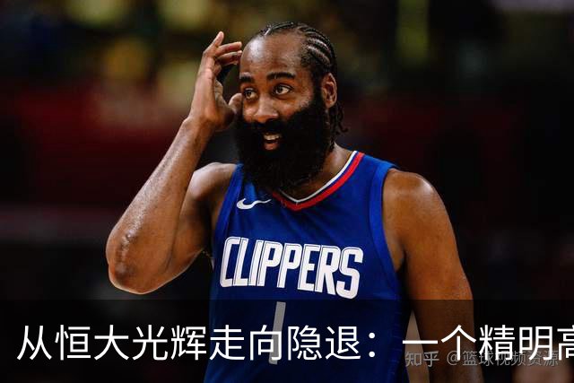 从恒大光辉走向隐退：一个精明高管的蜕变之路