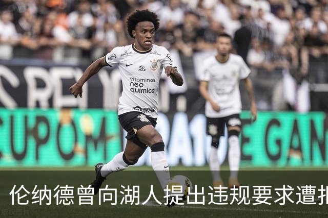 伦纳德曾向湖人提出违规要求遭拒，细节再被提起