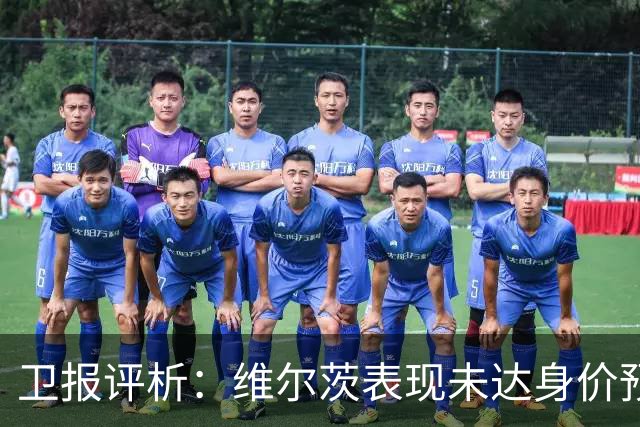 卫报评析：维尔茨表现未达身价预期 仍需耐心观察