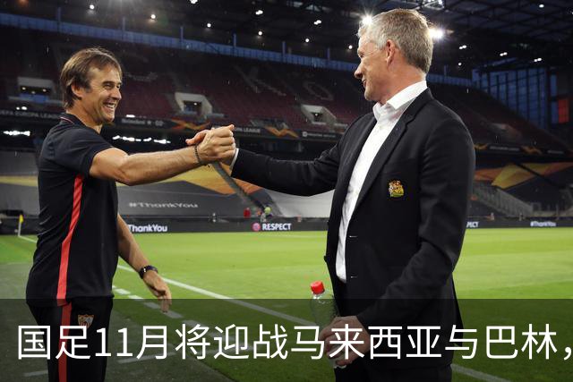 国足11月将迎战马来西亚与巴林，邵佳一执教暂稳