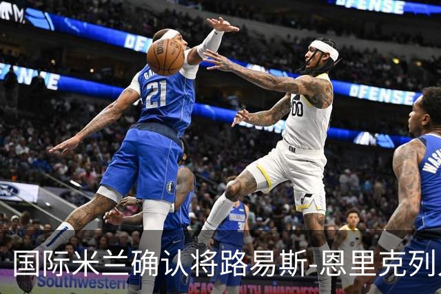 国际米兰确认将路易斯-恩里克列入转会名单