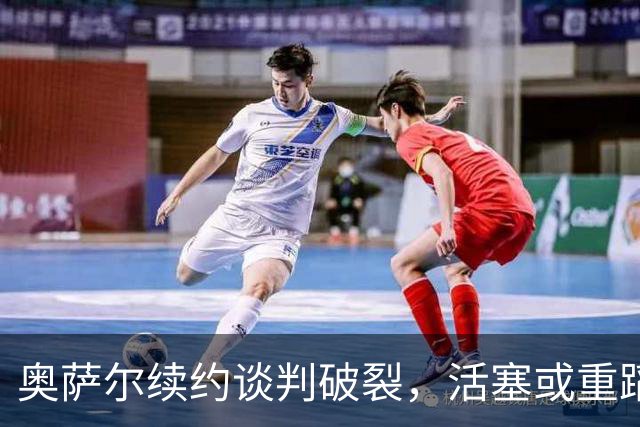 奥萨尔续约谈判破裂，活塞或重蹈杜伦覆辙？