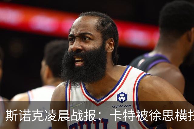 斯诺克凌晨战报：卡特被徐思横扫，墨菲与塞尔比逆转出局