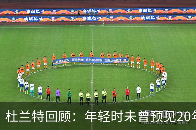 杜兰特回顾：年轻时未曾预见20年的职业生涯
