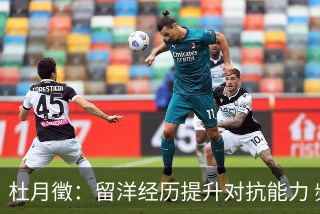 杜月徵：留洋经历提升对抗能力 频繁与余望、吴永强进行特训