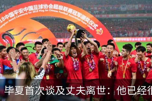 毕夏首次谈及丈夫离世：他已经很勇敢，若太痛就去吧