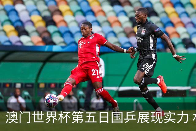 澳门世界杯第五日国乒展现实力 林高远击败樊振东晋级四强