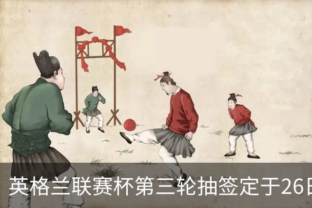 英格兰联赛杯第三轮抽签定于26日 曼城阿森纳等豪门参赛