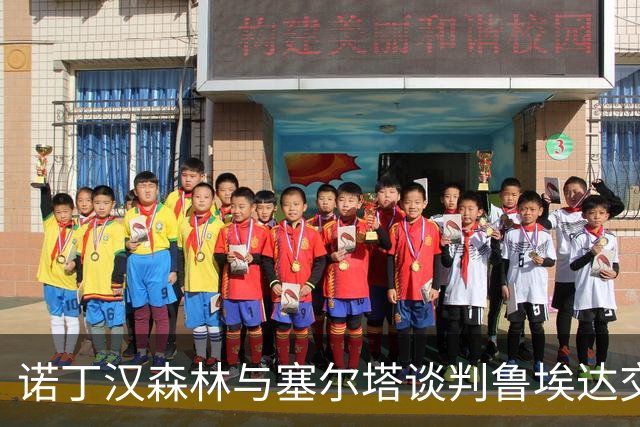 诺丁汉森林与塞尔塔谈判鲁埃达交易，个人条款待敲定