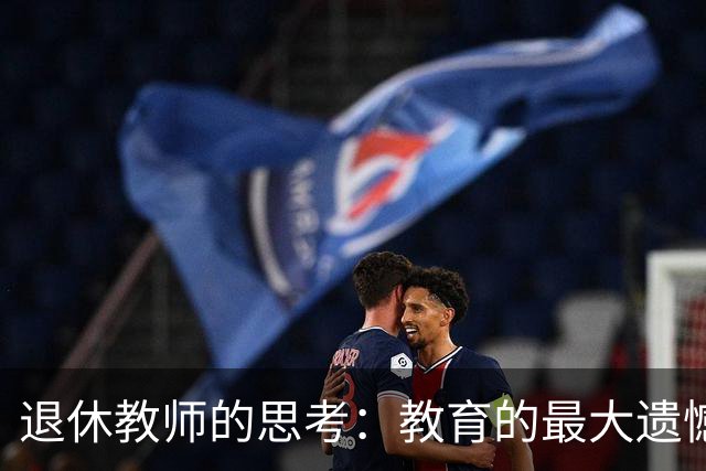 退休教师的思考：教育的最大遗憾，是强求每个孩子走同一条路