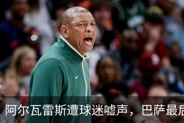阿尔瓦雷斯遭球迷嘘声，巴萨最后拼尽全力求签