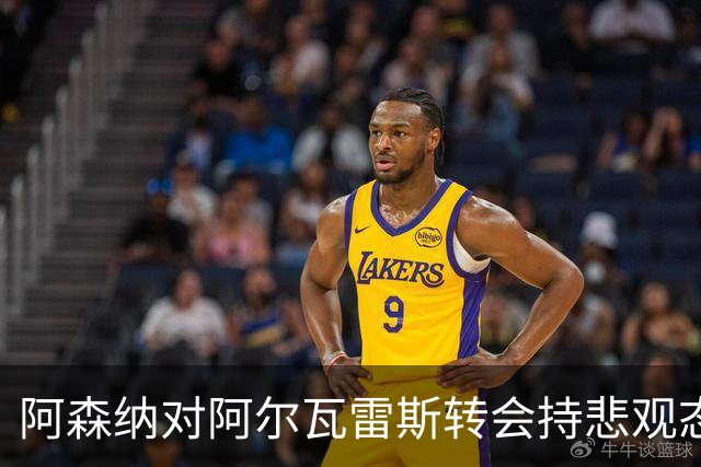 阿森纳对阿尔瓦雷斯转会持悲观态度，球员需做出最后决策