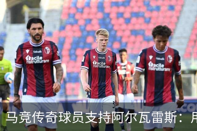 马竞传奇球员支持阿尔瓦雷斯：用进球赢得信任